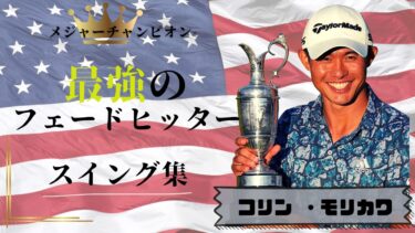 パワーフェードはコリン・モリカワのスイング動画を参考にしよう！